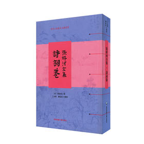 张祥河全集 诗词卷 小重山房诗词全集 清 张祥河 著 丁小明 陈家红 整理 张氏自序 系统编排 清代诗词 正版 华东师范大学出版社