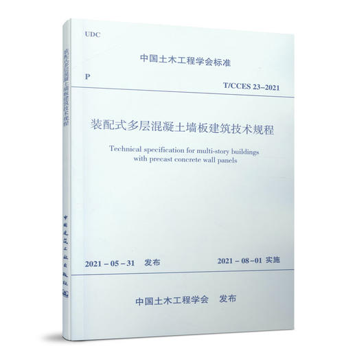 装配式多层混凝土墙板建筑技术规程T/CCES 23-2021 商品图0