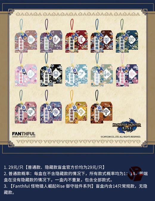 Fanthful 怪物猎人崛起Rise 御守挂件 14只/盒 盲盒 商品图0