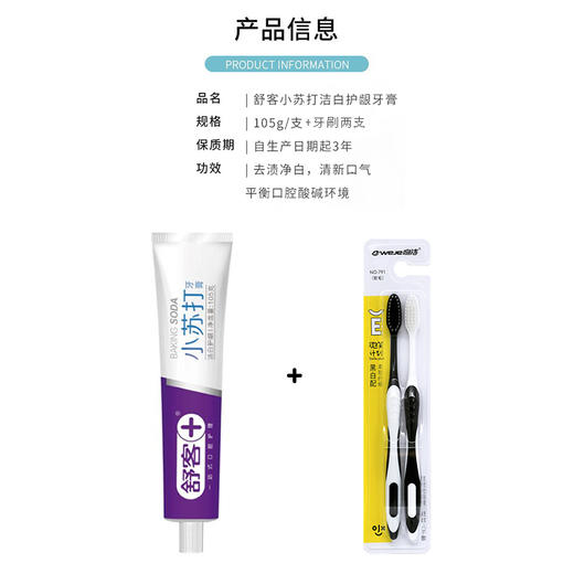 舒客 | 105g小苏打洁白护龈牙膏+牙刷2支 商品图1