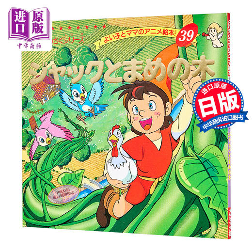 【中商原版】杰克与魔豆 好孩子和妈妈的童话绘本系列 日文原版 ジャックとまめの木 商品图0