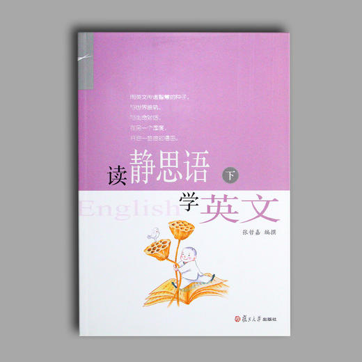《读静思语学英文》下册（再版） 商品图1