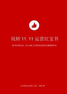 玩转11.11运营红宝书