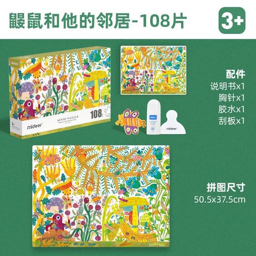弥鹿mideer艺术家礼盒拼图-鼹鼠和他的邻居 商品图1