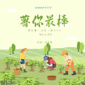 孩子志独立/亲子营  大巴/自驾 ｜“薯”你最棒  12/5  12/11 挖红薯啦！拿上小铲子，提上小袋子开启我们的寻宝之旅吧