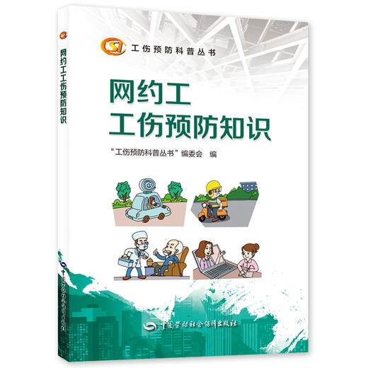 网约工工伤预防知识  工伤预防科普丛书 商品图0