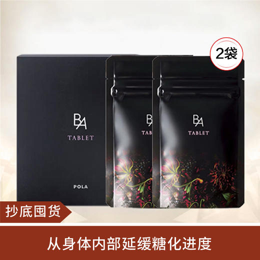 【抄底囤货】POLA/宝丽 黑BA0化美肤内服丸片 180粒*2（代购） 商品图0