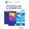 MATLABSimulink电力系统建模与仿真 于群 机械工业出版社9787111336372 商品缩略图0