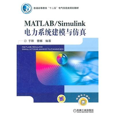 MATLABSimulink电力系统建模与仿真 于群 机械工业出版社9787111336372 商品图0