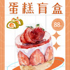 88元抽5寸惊喜盲盒蛋糕🎂（满百起送） 商品缩略图0