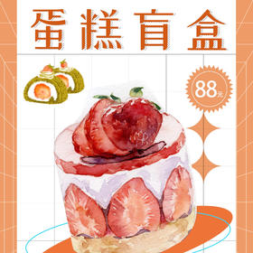 88元抽5寸惊喜盲盒蛋糕🎂（满百起送）