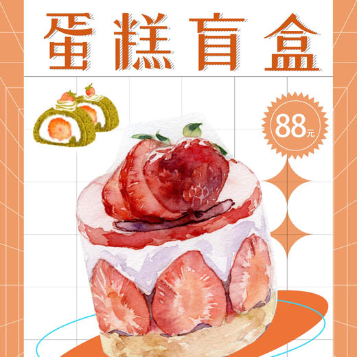 88元抽5寸惊喜盲盒蛋糕🎂（满百起送） 商品图0