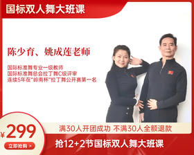【11月13号起】（陈少育、姚成莲老师）299元 12+2节国标双人舞大班课