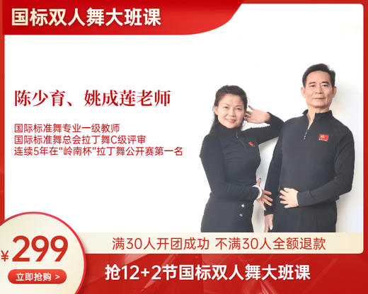 【11月13号起】（陈少育、姚成莲老师）299元 12+2节国标双人舞大班课 商品图0