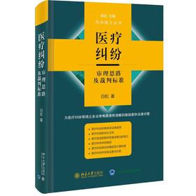 医疗纠纷审理思路及裁判标准