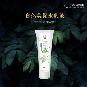 自然美保水乳液