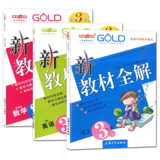 钟书金牌新教材全解 单科上册任选 常备教辅  小学教辅课外辅导读物 商品图0