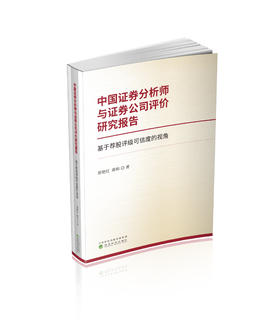 中国证券分析师与证券公司评价研究报告--基于荐股评级可信度的视角