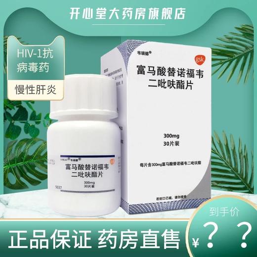 韦瑞德富马酸替诺福韦二吡呋酯片300mg*30片慢性乙肝肝炎药保肝护肝抗病毒成人HIV-1感染葛兰素史克③替诺福韦药乙肝抗病毒 商品图0