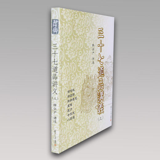 《三十七道品讲义》上下册 商品图2