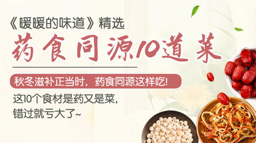 药食同源10道菜-暖味精选 商品图0
