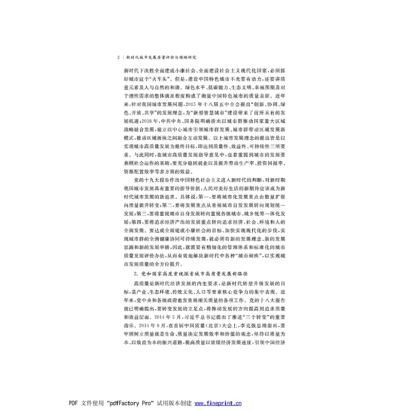 新时代城市发展质量评价与预测研究 正文试读1-6_002.jpg