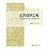 公共政策分析 商品缩略图0