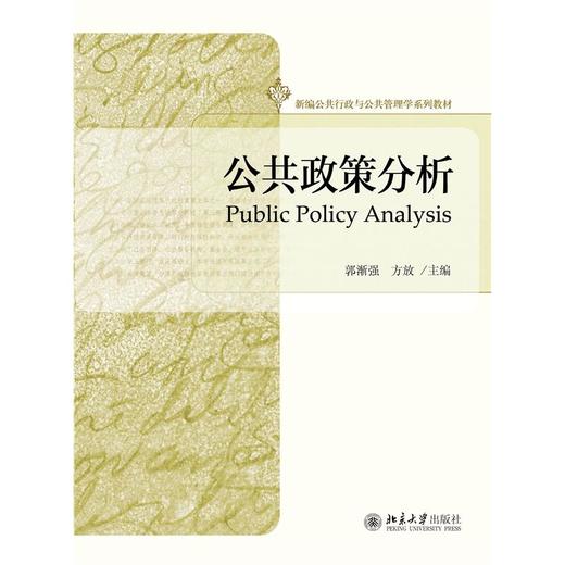 公共政策分析 商品图0