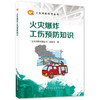 火灾爆炸工伤预防知识  工伤预防科普丛书 商品缩略图0