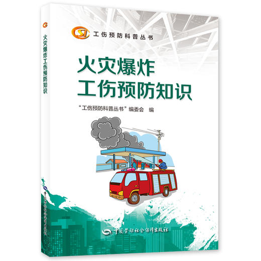 火灾爆炸工伤预防知识  工伤预防科普丛书 商品图0