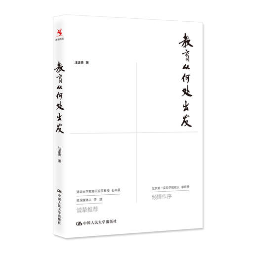 教育从何处出发 / 汪正贵 商品图0