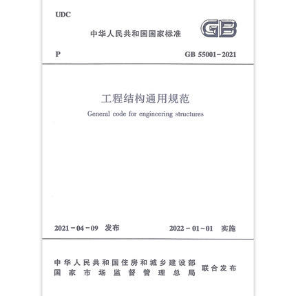 GB 55001-2021 工程结构通用规范 商品图0