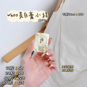 韩国WHOO后雪美白膏小样1ml  美白淡斑祛痘印 变白变嫩滑毛孔变细