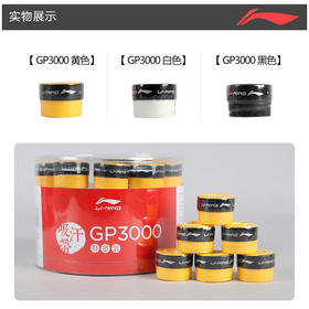 【1条装】李宁羽毛球拍手胶GP3000球拍绑带防滑吸汗带手柄皮