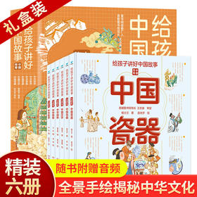 全套6册 给孩子讲好中国故事中国符号 中华瓷器戏曲汉字园林美食医学 6-12岁少年儿童大百科全书小学生科普类书籍传统文化导读绘本