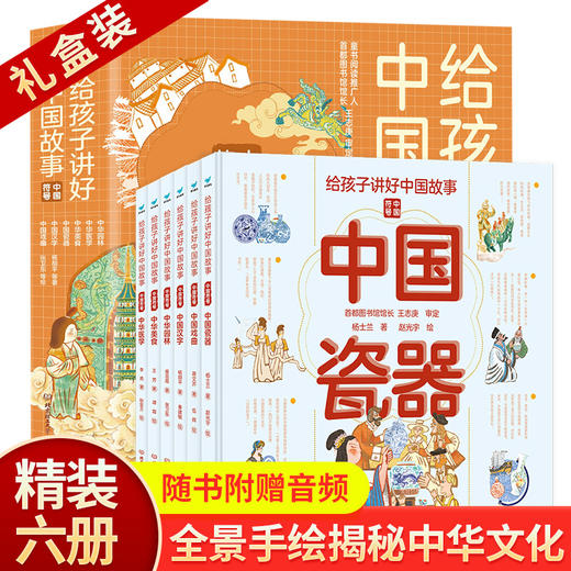 全套6册 给孩子讲好中国故事中国符号 中华瓷器戏曲汉字园林美食医学 6-12岁少年儿童大百科全书小学生科普类书籍传统文化导读绘本 商品图0