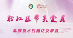 10月19日 | 蒋威华 副主任医师科普乳腺癌术后随访及康复