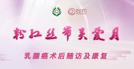 10月19日 | 蒋威华 副主任医师科普乳腺癌术后随访及康复 商品图0