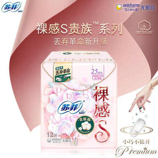 苏菲Sofy 裸感S进口原棉贵族棉系列日用卫生巾250mm 12片 超薄柔软无感量多日用姨妈巾 商品图0