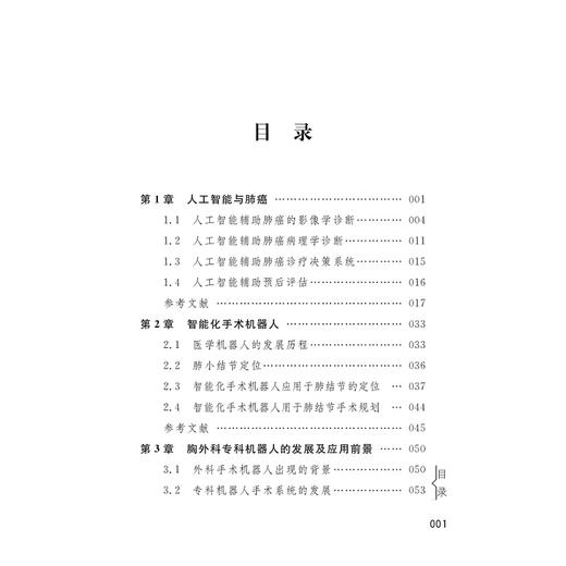 肺部微创高新诊疗技术手册(路径化杂交技术图解)/胡坚/高树庚/陈克能/冯靖祎/浙江大学出版社/胸外科/口袋书 商品图1