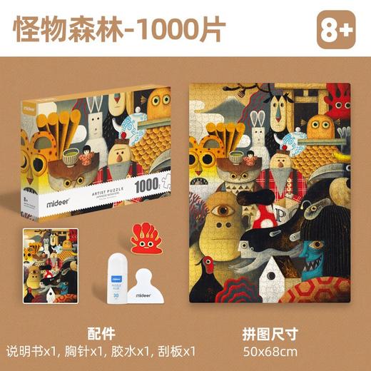 弥鹿mideer艺术家礼盒拼图-怪物森林 商品图1