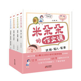 《米朵朵的作文课(全4册)》让孩子下笔如有神！