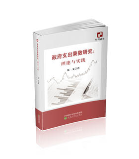 政府支出乘数研究:理论与实践