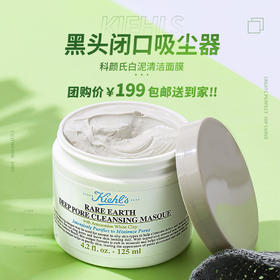 【双11·羊毛价抢购】Kiehl’s科颜氏白泥面膜125ml