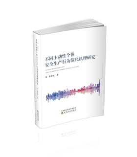 不同主动性个体安全生产行为演化机理研究