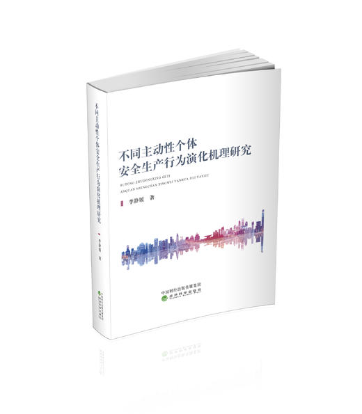 不同主动性个体安全生产行为演化机理研究 商品图0