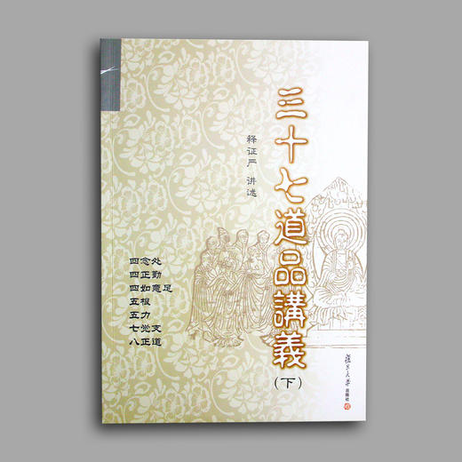 《三十七道品讲义》上下册 商品图4