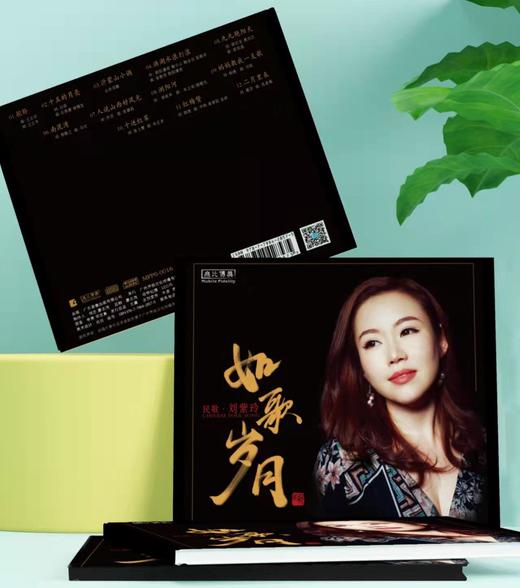 无比传真唱片 刘紫玲专辑《如歌岁月》纯银CD 女声发烧试音精品 商品图1