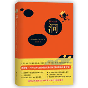 洞 儿童文学纽伯瑞金奖大奖小说路易斯·萨奇尔 小学生四五六年级阅读书