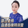 邵丛老师直通春晚特训营 商品缩略图0